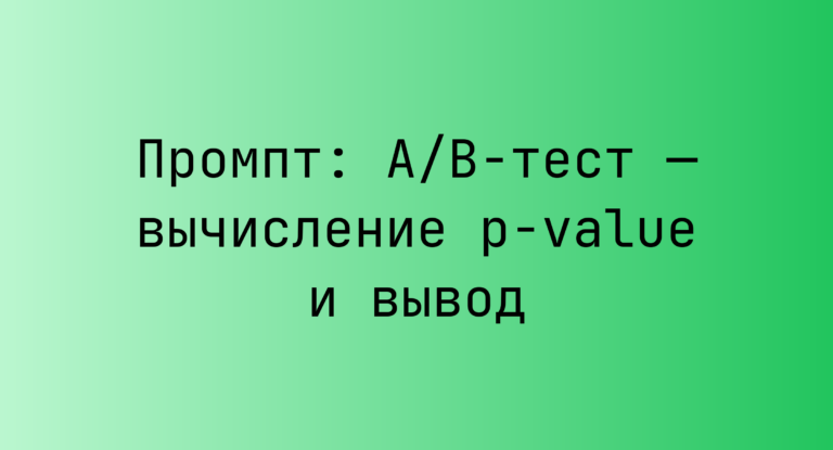 Промпт: A/B‑тест — вычисление p‑value и вывод