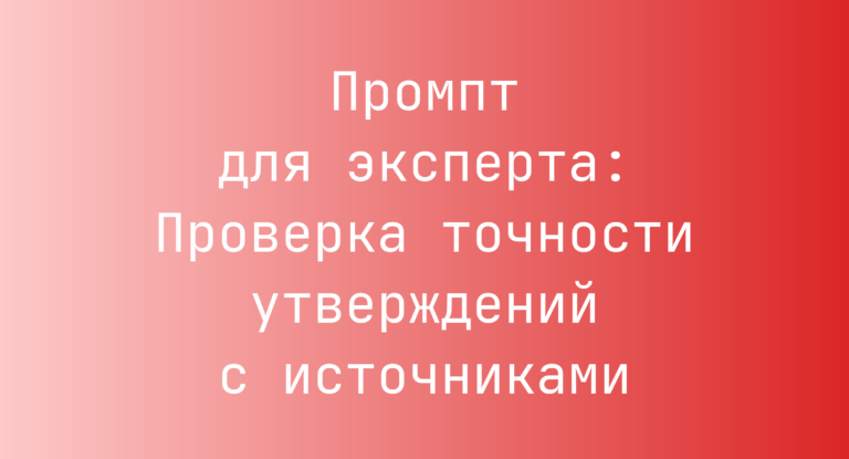 Промпт для эксперта: Проверка точности утверждений с источниками