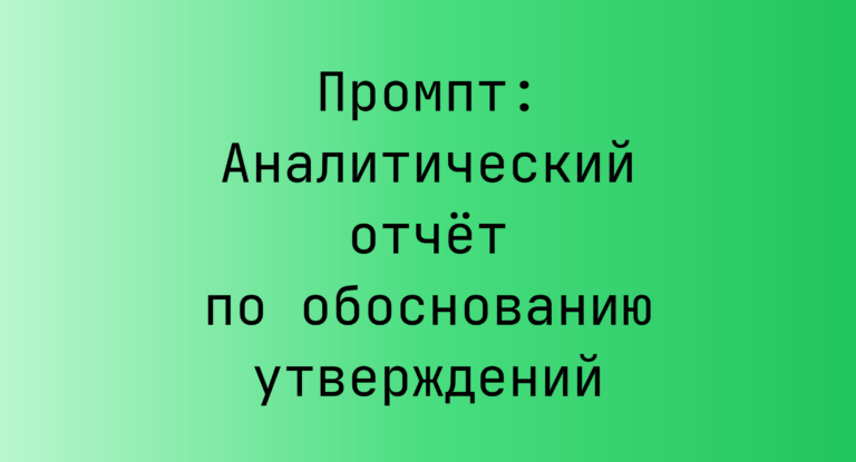 Промпт: Аналитический отчёт по обоснованию утверждений