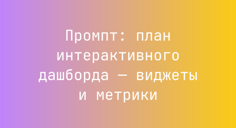 Промпт: план интерактивного дашборда — виджеты и метрики