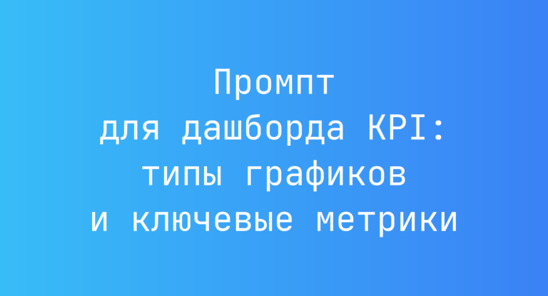 Промпт для дашборда KPI: типы графиков и ключевые метрики