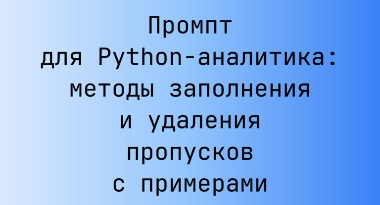 Промпт для Python-аналитика: методы заполнения и удаления пропусков с примерами