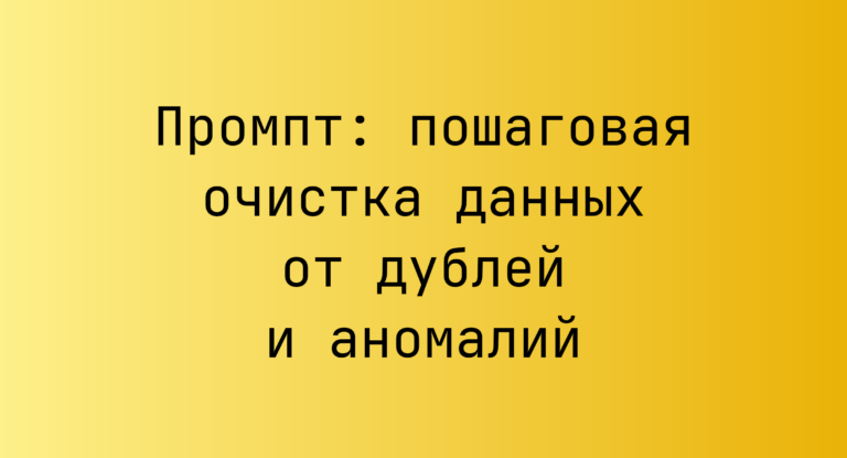 Промпт: пошаговая очистка данных от дублей и аномалий
