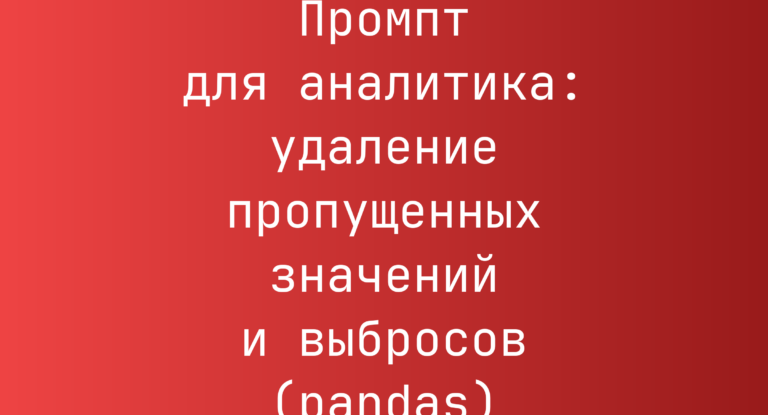 Промпт для аналитика: удаление пропущенных значений и выбросов (pandas)