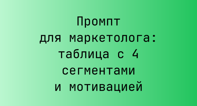 Промпт для маркетолога: таблица с 4 сегментами и мотивацией