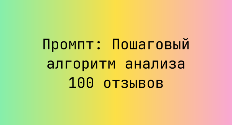 Промпт: Пошаговый алгоритм анализа 100 отзывов