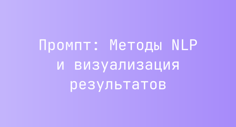 Промпт: Методы NLP и визуализация результатов
