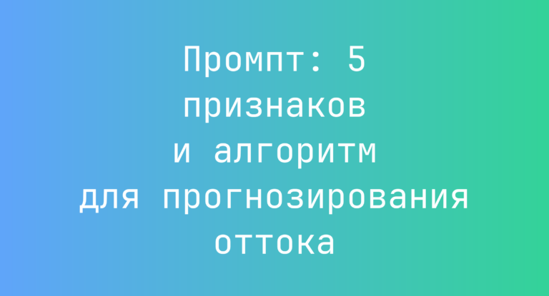 Промпт: 5 признаков и алгоритм для прогнозирования оттока