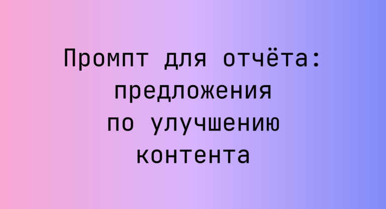 Промпт для отчёта: предложения по улучшению контента