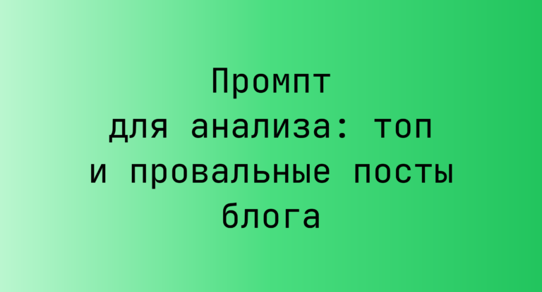 Промпт для анализа: топ и провальные посты блога