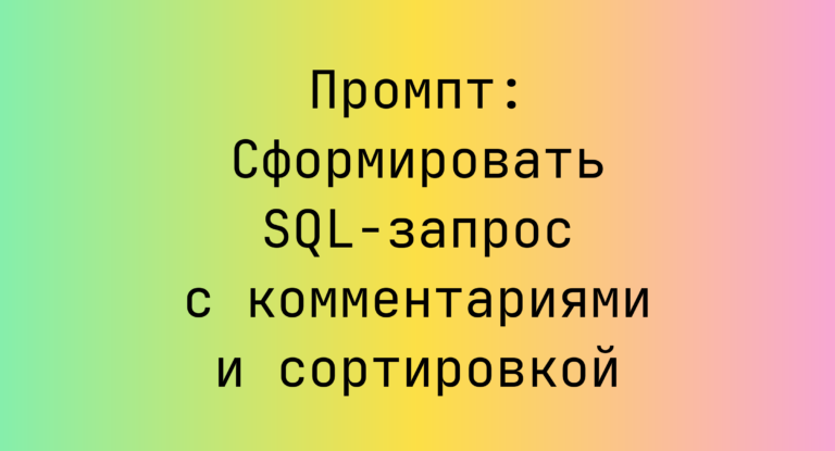 Промпт: Сформировать SQL‑запрос с комментариями и сортировкой
