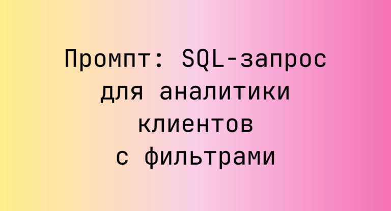 Промпт: SQL‑запрос для аналитики клиентов с фильтрами