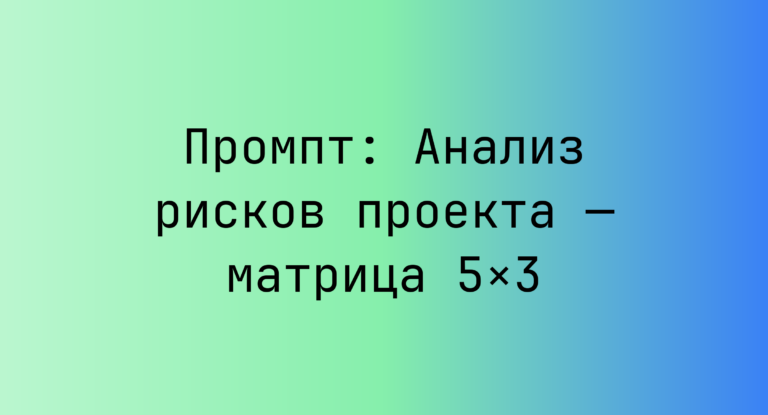 Промпт: Анализ рисков проекта — матрица 5×3