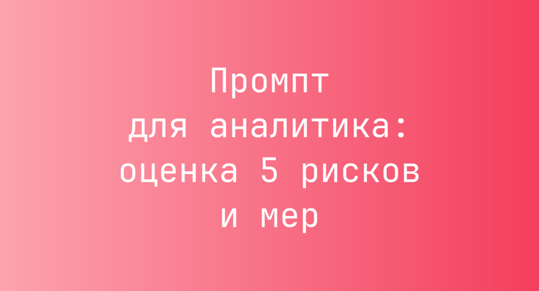 Промпт для аналитика: оценка 5 рисков и мер