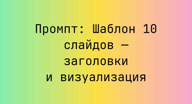 Промпт: Шаблон 10 слайдов — заголовки и визуализация