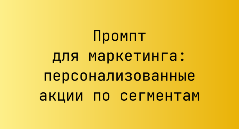Промпт для маркетинга: персонализованные акции по сегментам