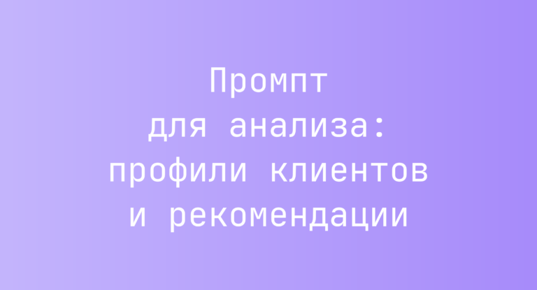Промпт для анализа: профили клиентов и рекомендации
