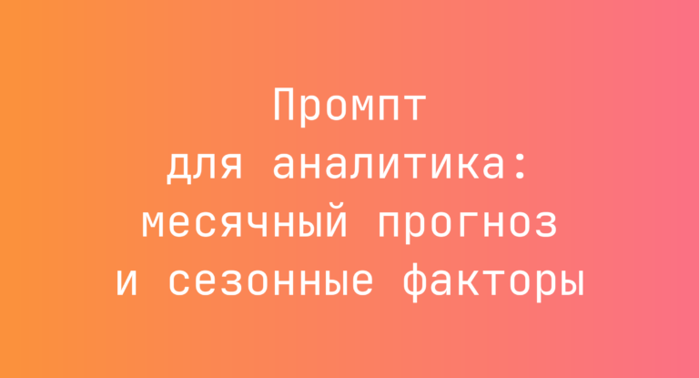 Промпт для аналитика: месячный прогноз и сезонные факторы