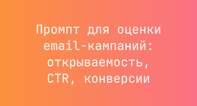 Промпт для оценки email-кампаний: открываемость, CTR, конверсии