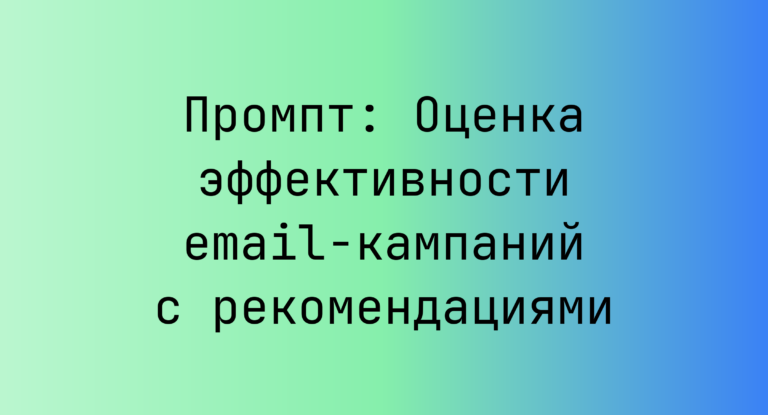 Промпт: Оценка эффективности email-кампаний с рекомендациями