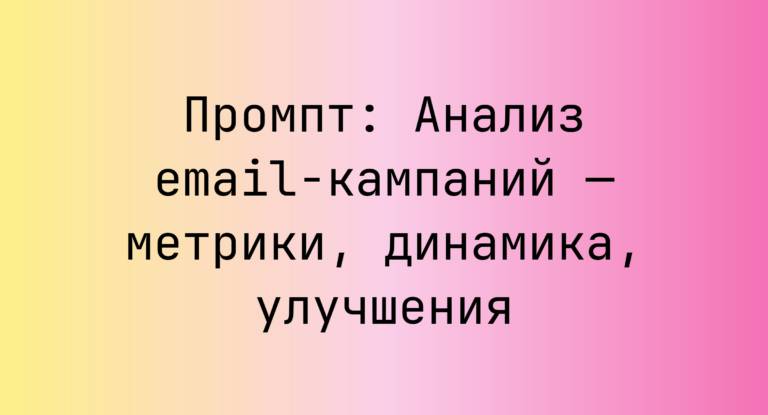 Промпт: Анализ email-кампаний — метрики, динамика, улучшения