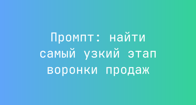 Промпт: найти самый узкий этап воронки продаж