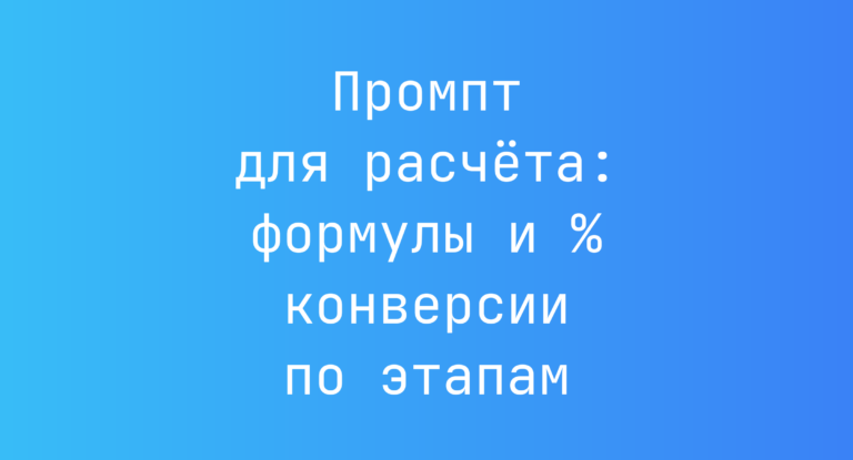 Промпт для расчёта: формулы и % конверсии по этапам