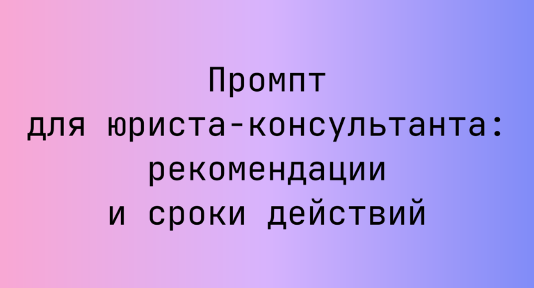 Промпт для юриста-консультанта: рекомендации и сроки действий
