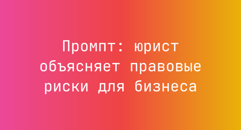 Промпт: юрист объясняет правовые риски для бизнеса