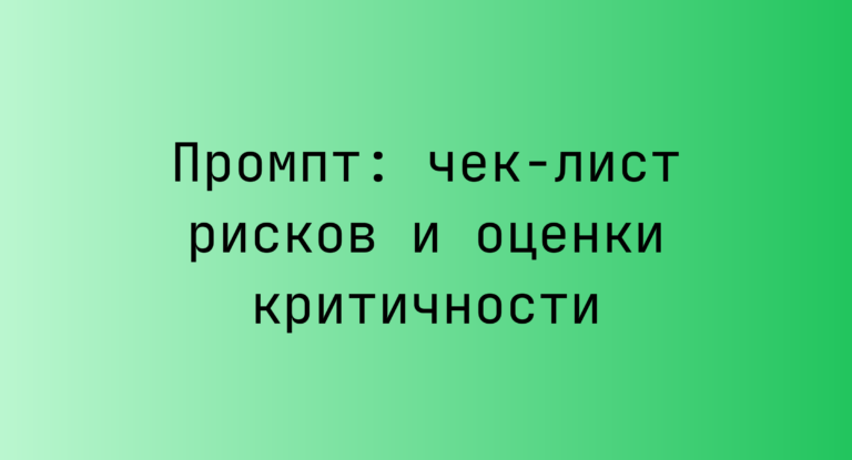 Промпт: чек-лист рисков и оценки критичности