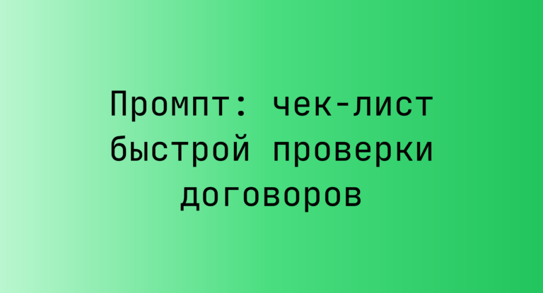 Промпт: чек-лист быстрой проверки договоров