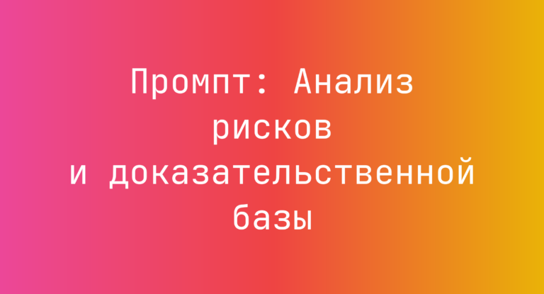 Промпт: Анализ рисков и доказательственной базы