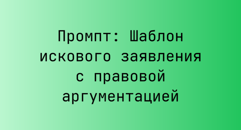 Промпт: Шаблон искового заявления с правовой аргументацией