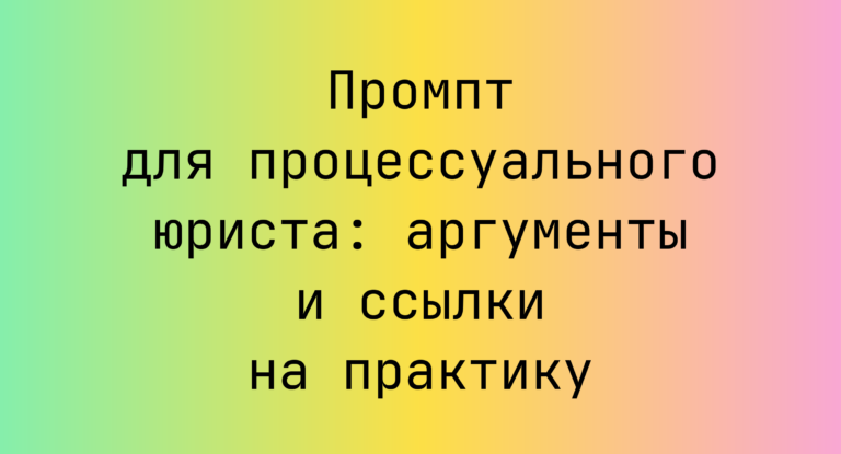 Промпт для процессуального юриста: аргументы и ссылки на практику