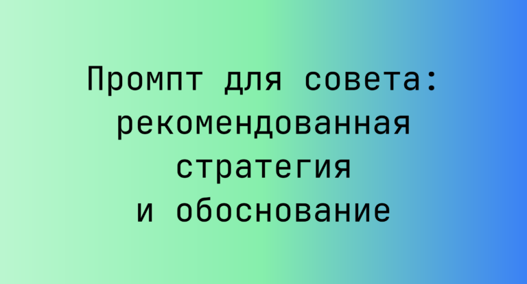 Промпт для совета: рекомендованная стратегия и обоснование