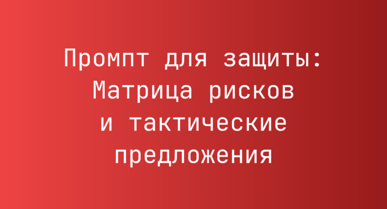 Промпт для защиты: Матрица рисков и тактические предложения