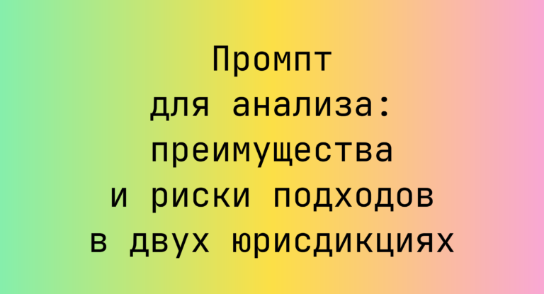 Промпт для анализа: преимущества и риски подходов в двух юрисдикциях