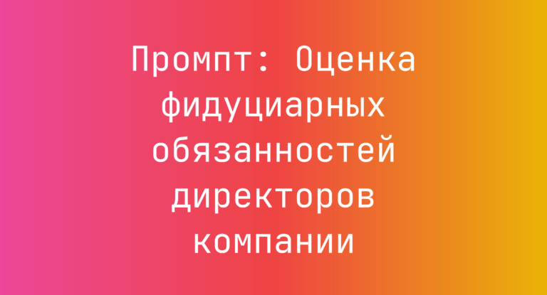 Промпт: Оценка фидуциарных обязанностей директоров компании