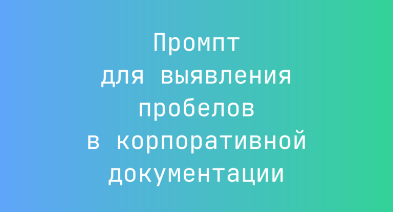 Промпт для выявления пробелов в корпоративной документации