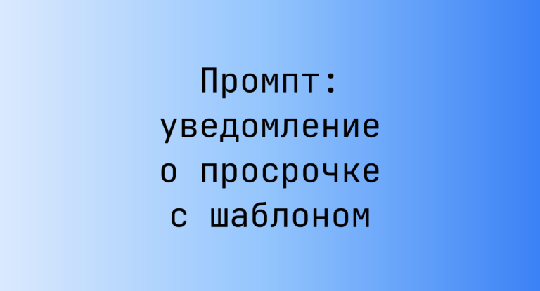 Промпт: уведомление о просрочке с шаблоном