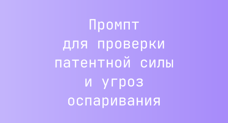 Промпт для проверки патентной силы и угроз оспаривания