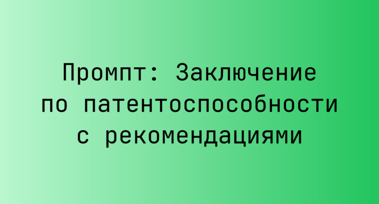 Промпт: Заключение по патентоспособности с рекомендациями