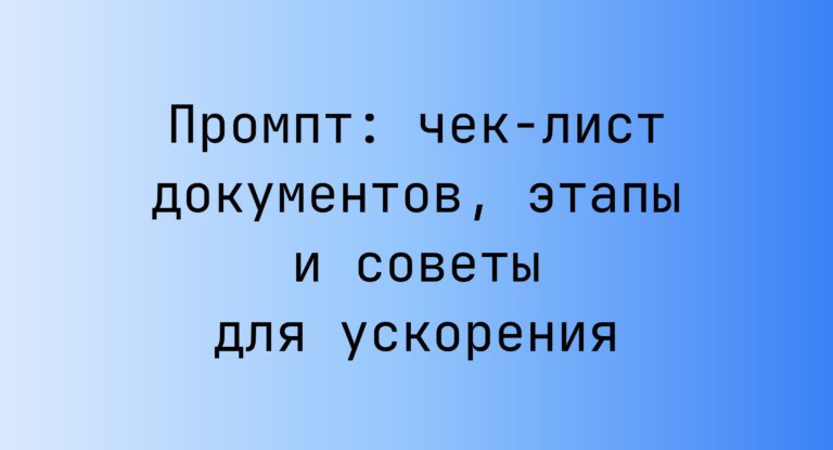 Промпт: чек-лист документов, этапы и советы для ускорения
