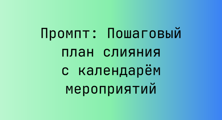 Промпт: Пошаговый план слияния с календарём мероприятий