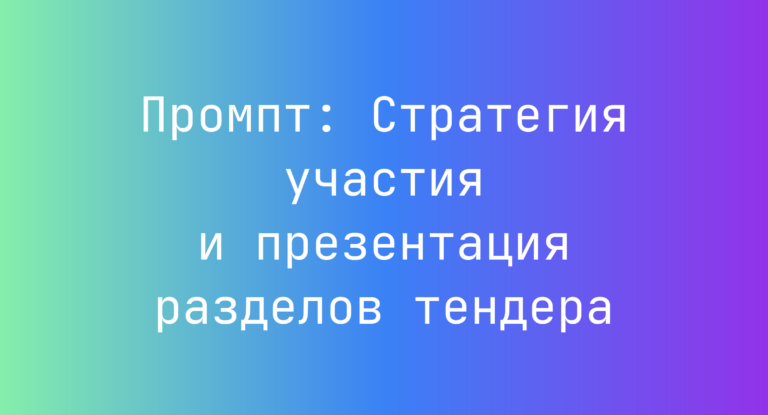 Промпт: Стратегия участия и презентация разделов тендера