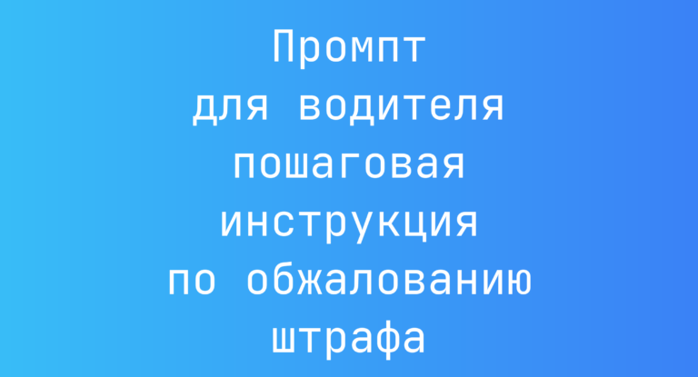 Промпт для водителя пошаговая инструкция по обжалованию штрафа