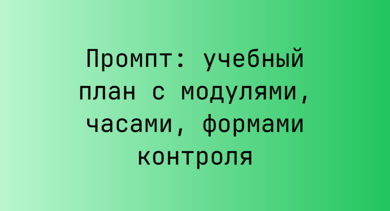 Промпт: учебный план с модулями, часами, формами контроля