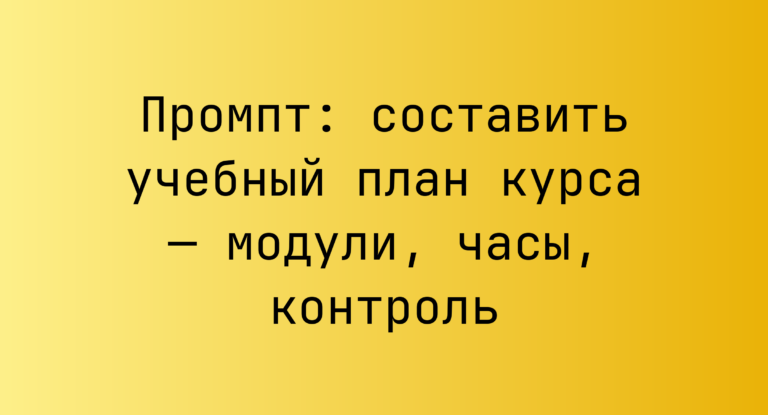 Промпт: составить учебный план курса — модули, часы, контроль