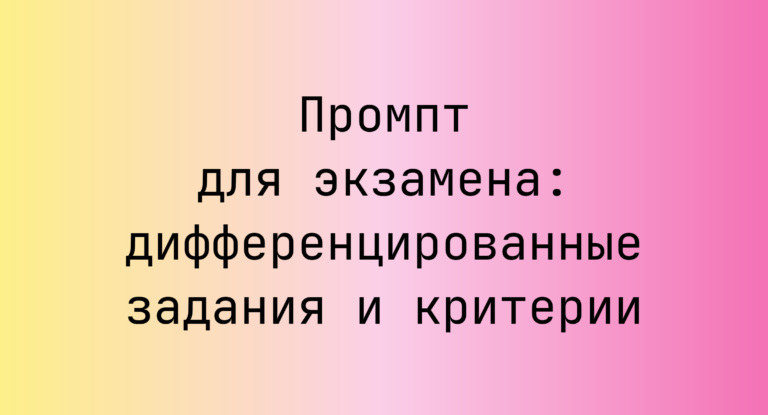 Промпт для экзамена: дифференцированные задания и критерии