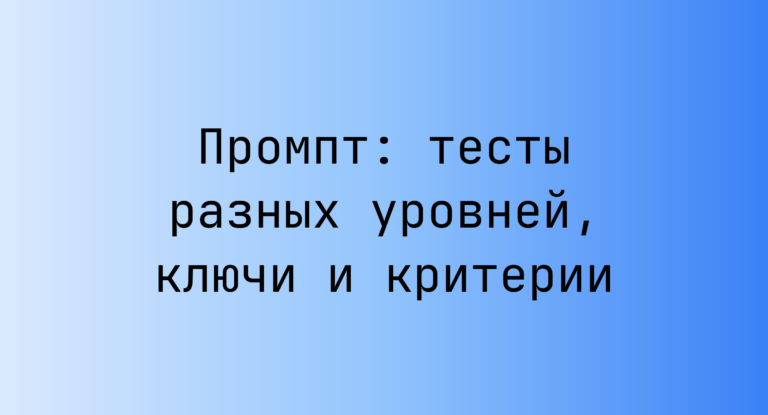 Промпт: тесты разных уровней, ключи и критерии